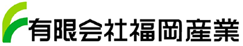 有限会社福岡産業